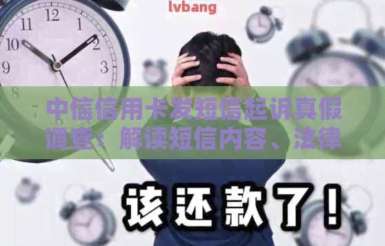 中信信用卡发短信起诉真假调查：解读短信内容、法律依据与可能解决方案