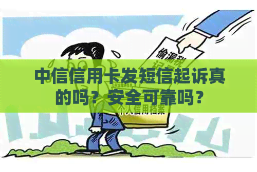 中信信用卡发短信起诉真的吗？安全可靠吗？