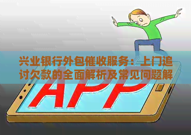 兴业银行外包服务：上门追讨欠款的全面解析及常见问题解答