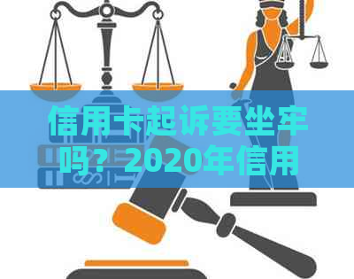 信用卡起诉要坐牢吗？2020年信用卡起诉标准及诉讼费用解析