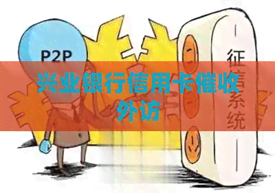 兴业银行信用卡外访
