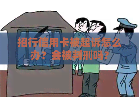 招行信用卡被起诉怎么办？会被判刑吗？