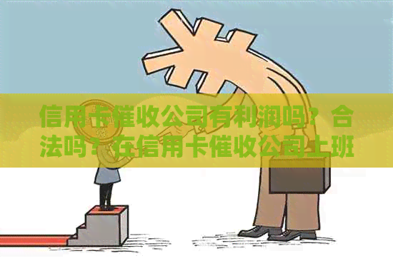 信用卡公司有利润吗？合法吗？在信用卡公司上班犯法吗？