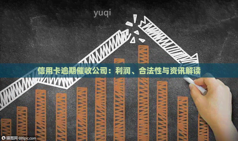 信用卡逾期公司：利润、合法性与资讯解读