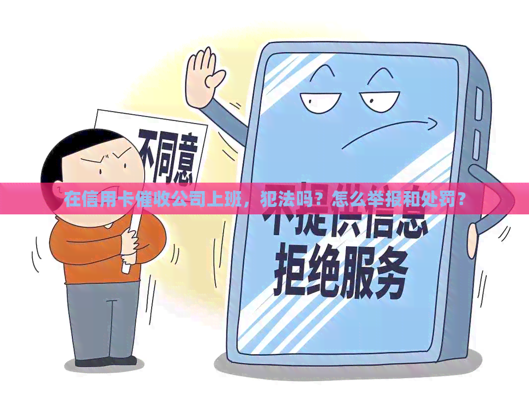 在信用卡公司上班，犯法吗？怎么举报和处罚？
