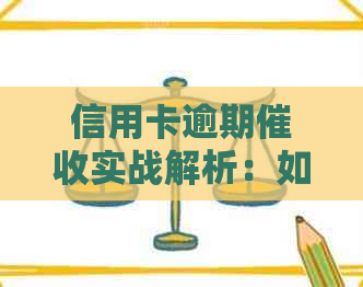 信用卡逾期实战解析：如何进行高效工作？
