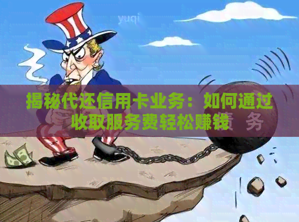 揭秘代还信用卡业务：如何通过收取服务费轻松赚钱