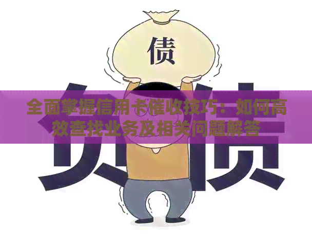 全面掌握信用卡技巧：如何高效查找业务及相关问题解答