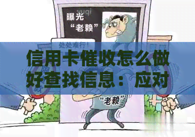 信用卡怎么做好查找信息：应对逾期电话的有效策略