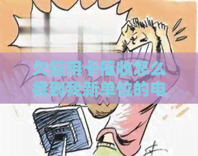 欠信用卡怎么找到我新单位的电话、信息和地址，如何查到新工作单位？