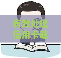 有效处理信用卡逾期问题的实用指南：如何应对电话