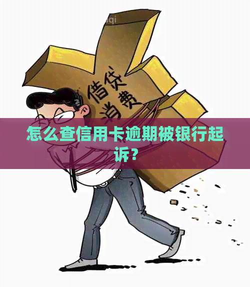 怎么查信用卡逾期被银行起诉？