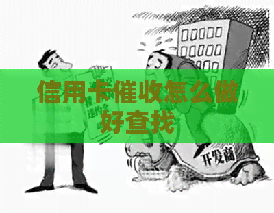 信用卡怎么做好查找