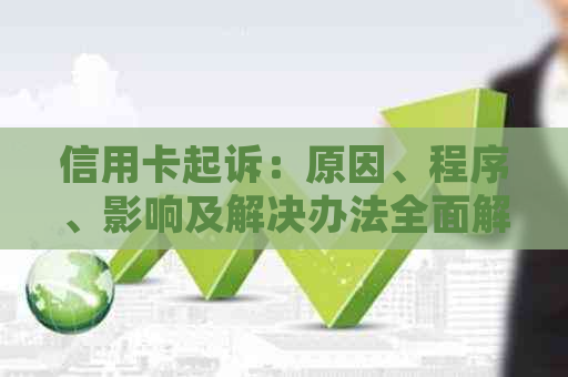 信用卡起诉：原因、程序、影响及解决办法全面解析