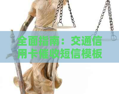 全面指南：交通信用卡短信模板设计及优化，解决用户搜索的各类问题