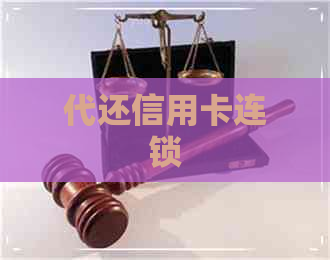 代还信用卡连锁