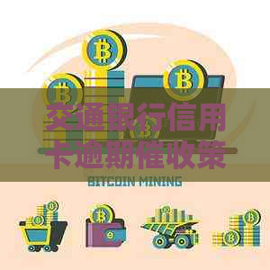 交通银行信用卡逾期策略与应对方法详解-交通银行信用卡逾期策略与应对方法详解
