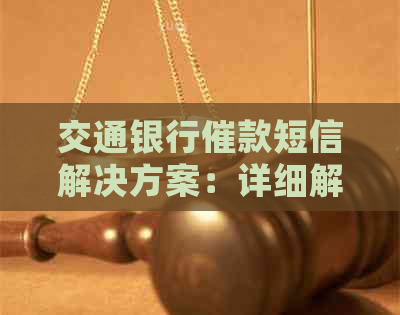 交通银行催款短信解决方案：详细解读、应对策略及法律保护