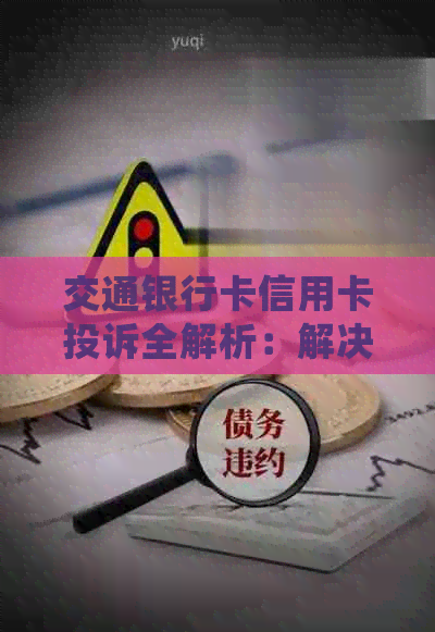 交通银行卡信用卡投诉全解析：解决用户疑问、申诉与处理流程一览