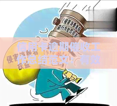 信用卡逾期工作总结范文：有效处理逾期案例的实用技巧及资讯活动推荐
