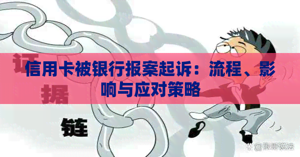 信用卡被银行报案起诉：流程、影响与应对策略