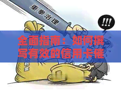 全面指南：如何撰写有效的信用卡报告以及应对可能遇到的相关问题