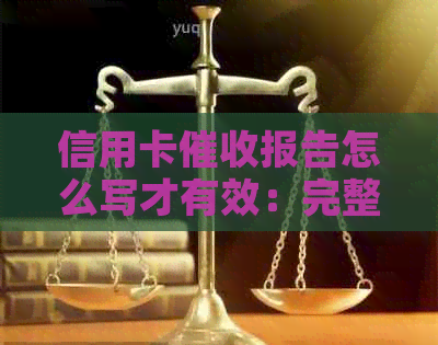 信用卡报告怎么写才有效：完整指南与实用技巧