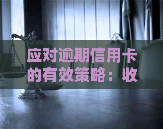 应对逾期信用卡的有效策略：收到函后如何处理？