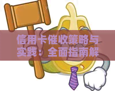 信用卡策略与实践：全面指南解决逾期还款、沟通技巧和法律责任问题