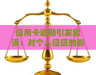 信用卡逾期引发起诉：对个人的影响及解决方案全面解析