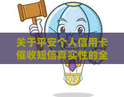 关于平安个人信用卡短信真实性的全面解析及相关疑问解答