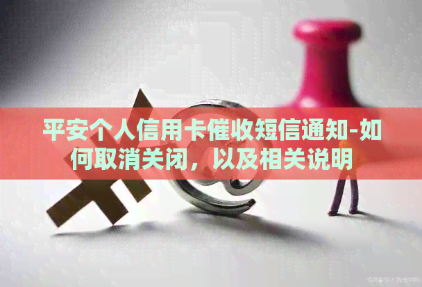 平安个人信用卡短信通知-如何取消关闭，以及相关说明