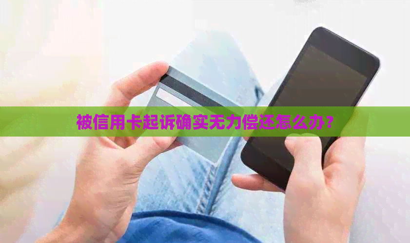 被信用卡起诉确实无力偿还怎么办？