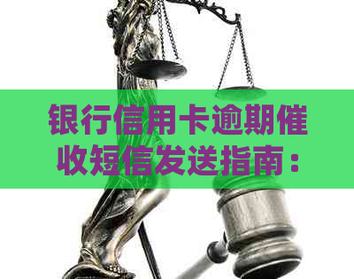银行信用卡逾期短信发送指南：平安信用卡如何处理？