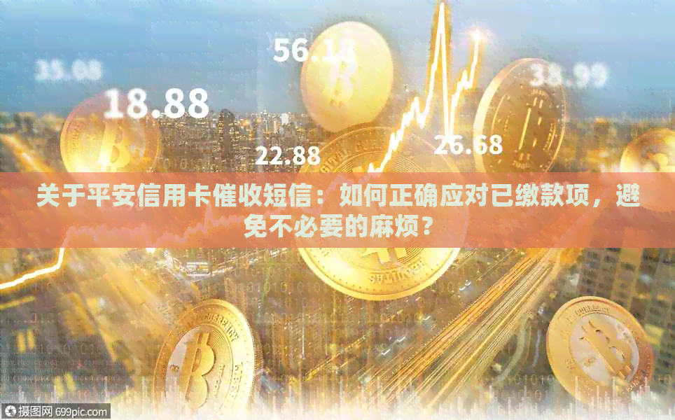 关于平安信用卡短信：如何正确应对已缴款项，避免不必要的麻烦？