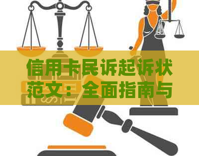 信用卡民诉起诉状范文：全面指南与实例解析，帮助用户解决所有相关问题