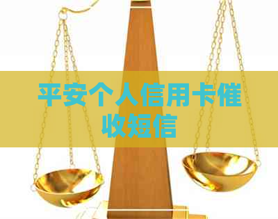 平安个人信用卡短信