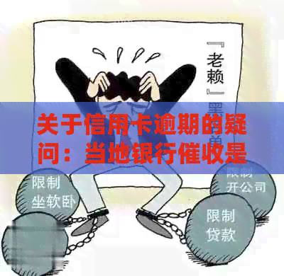 关于信用卡逾期的疑问：当地银行是否真的会上门？