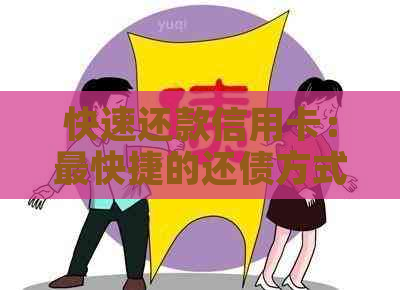 快速还款信用卡：最快捷的还债方式和技巧