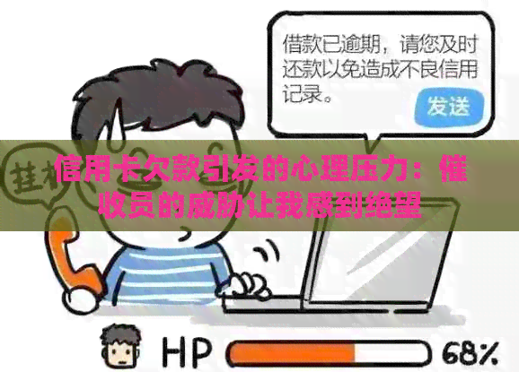 信用卡欠款引发的心理压力：员的让我感到绝望