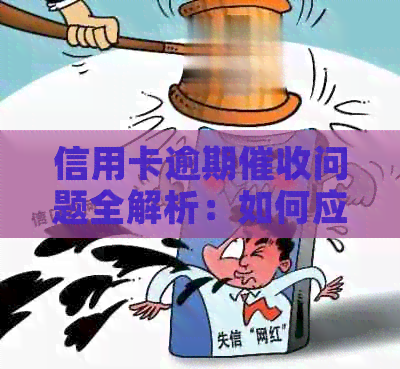 信用卡逾期问题全解析：如何应对、预防及解决信用卡上门？
