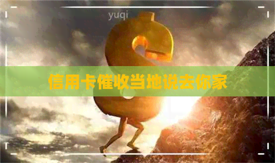 信用卡当地说去你家
