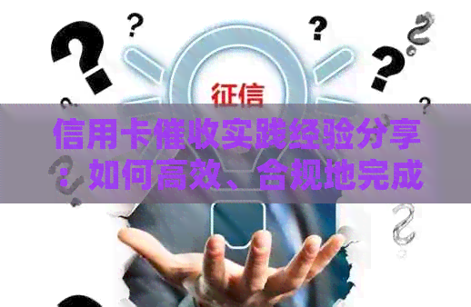 信用卡实践经验分享：如何高效、合规地完成个人工作总结