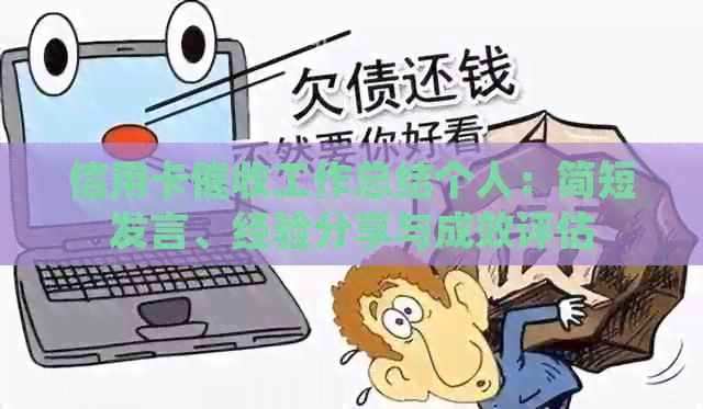 信用卡工作总结个人：简短发言、经验分享与成效评估