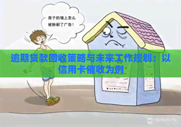 逾期贷款回收策略与未来工作规划：以信用卡为例