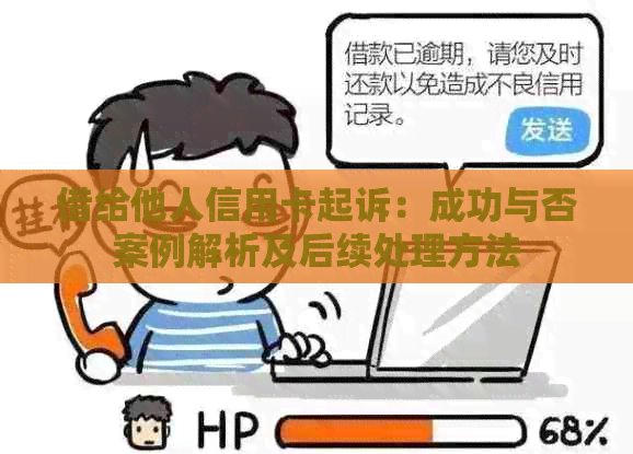 借给他人信用卡起诉：成功与否案例解析及后续处理方法