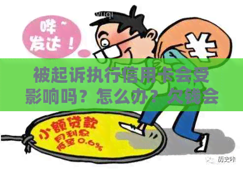 被起诉执行信用卡会受影响吗？怎么办？欠钱会被冻结吗？