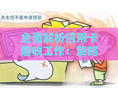 全面解析信用卡工作：策略、方法与挑战，以及如何优化用户体验的报告