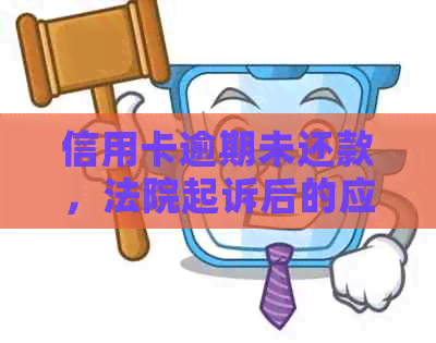 信用卡逾期未还款，法院起诉后的应对策略与解决方法