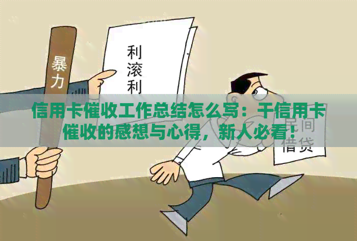信用卡工作总结怎么写：干信用卡的感想与心得，新人必看！